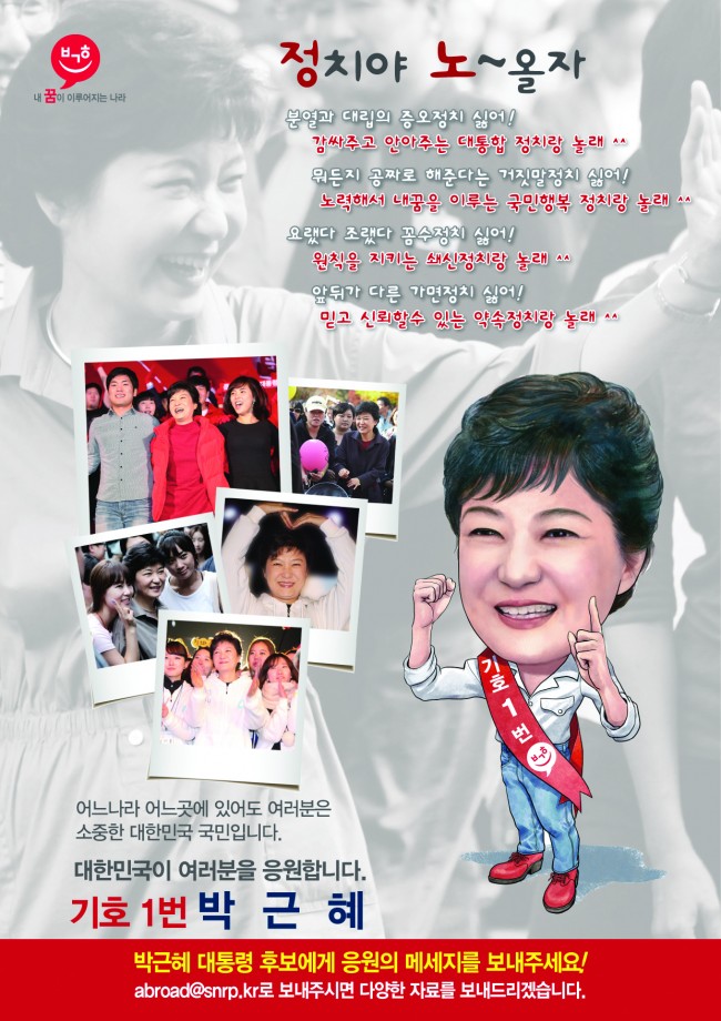 기호 1번 박근혜 후보 재외선거 공식 홍보 포스터