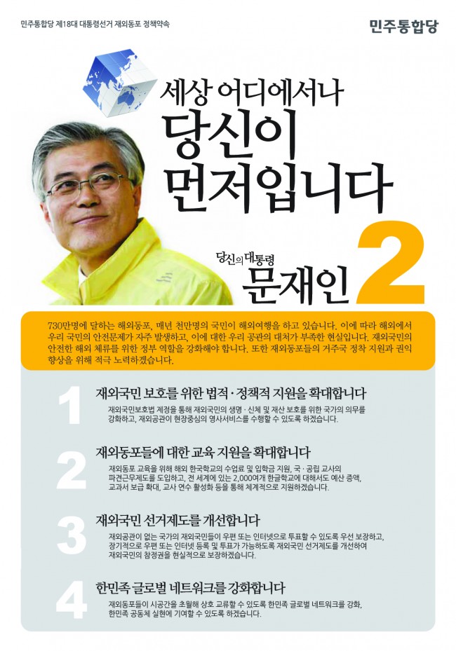 기호 1번 문재인 후보 재외선거 공식 홍보 포스터