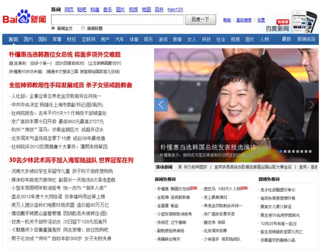 <사진: 중국 초대 포털사이트 바이두(百度)는 박근혜 당선자 소식을 사진과 함께 톱 뉴스로 전했다.
