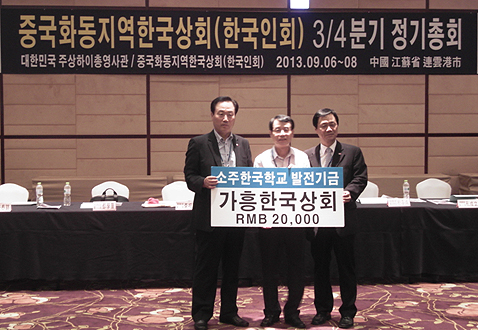 가흥한국상회(회장 김상구)에서 소주한국학교 발전기금 2만위안을 전달했다.