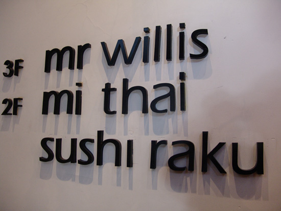 상하이 WAGAS계열의 Baker &Spice와  Mr. Willis, 미타이, RAKU 가 한건물에 있다.