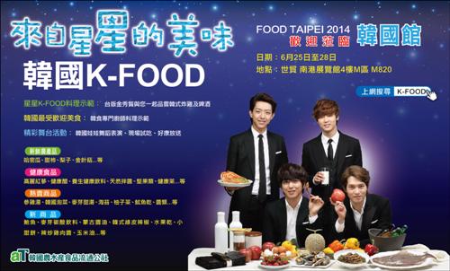 25일부터 28일까지 대만 타이베이에서 열리는 한국농수산식품유통공사(aT) 주최 한국식품 종합 전시행사 홍보 포스터