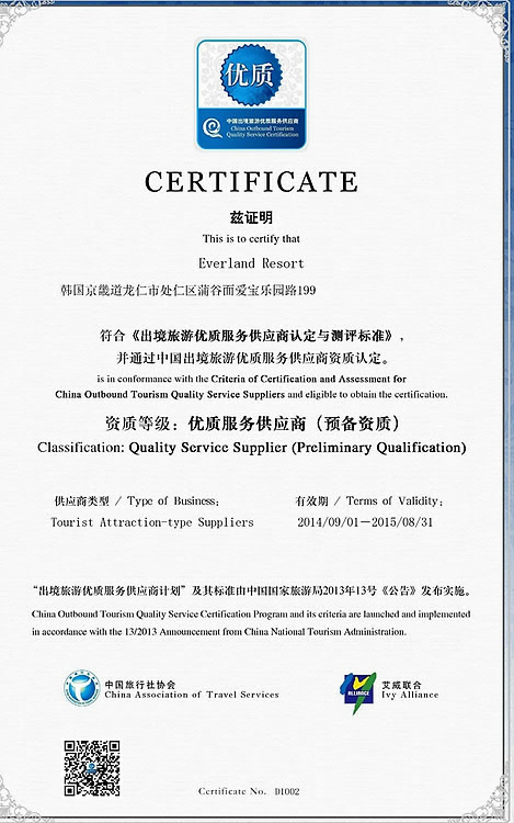에버랜드가 중국 국가여유국(CNTA)으로부터 받은 품질인증서. 이에 따라 에버랜드는 한국을 방문하는 중국 관광객들의 대표 관광명소로 공식 인정을 받게 됐다.