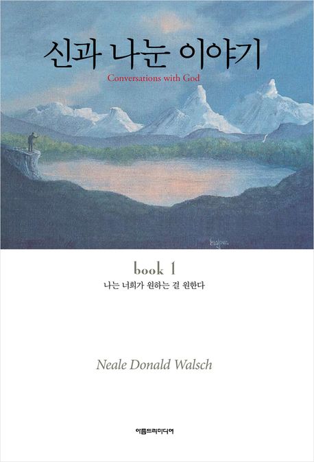 닐 도날드 월쉬(지은이)|조경숙(옮긴이)|아름드리미디어|1997|원제 Conversations with God