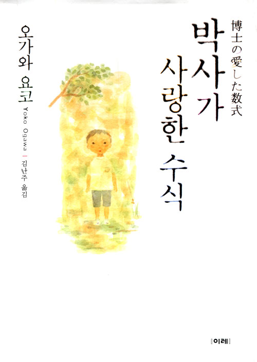 오가와 요코(지은이) | 김난주(옮긴이) | 이레 | 2004 