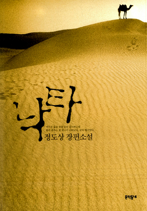 정도상/문학동네/2010