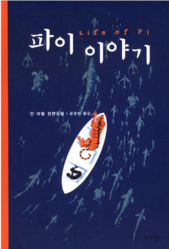 얀 마텔 지음 | 공경희 옮김 | 작가정신 | 2013.11.
