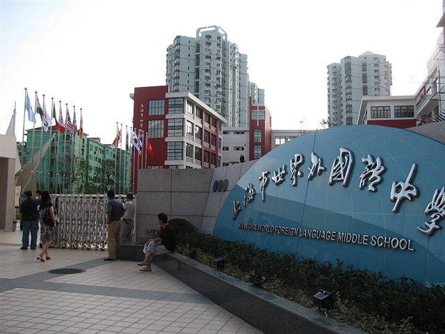 上海市世界外国语中学