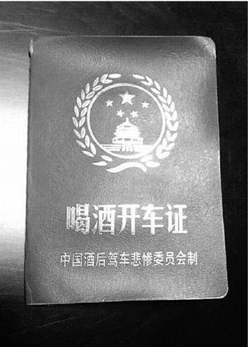 <사진= '중국음주운전 비참위원회'가 발급한 '음주운전면허증'>