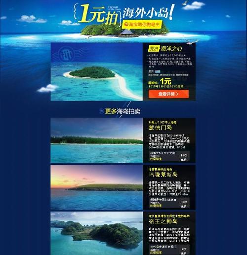 중국 최대 온라인쇼핑몰 타오바오몰에서 3일 전 세계 희귀섬 경매가 진행됐다. "해외의 작은 섬을 1위안에 경매에 부칩니다"라고 광고하고 있다.