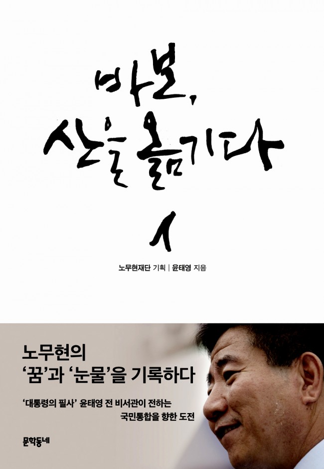 노무현재단 | 윤태영 | 문학동네 | 2015-05-15