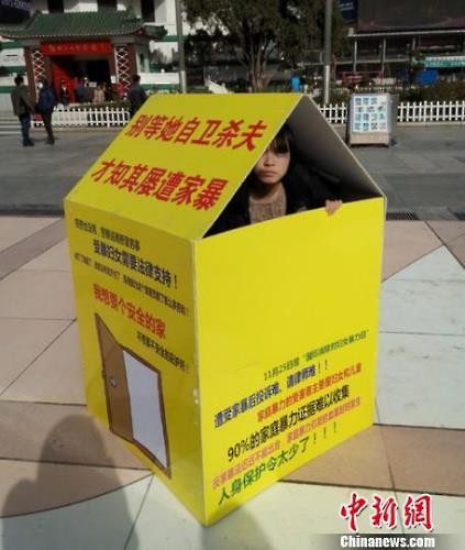 중국에서 가정폭력 방지를 위한 행위예술