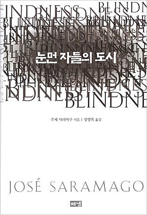 주제 사라마구 | 해냄 | 2019년 12월 (원제: Blindness 1998년)