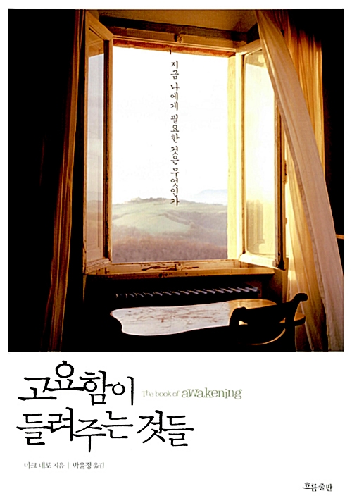 마크 네포 저 | 박윤정 역 | 흐름출판 | 2012.11.13