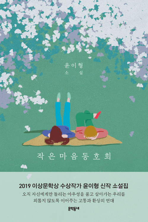 윤이형(소설가) | 문학동네 | 2019.08.12