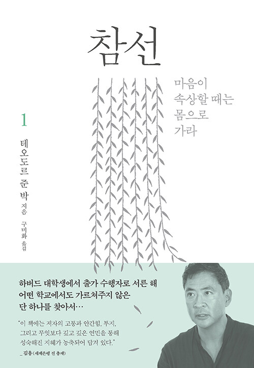 테오도르 준 박 | 나무의마음 | 2019.11.28