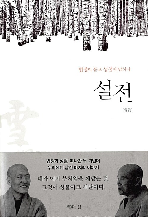 법정(승려), 성철(승려) | 책읽는섬 | 2016.02.22