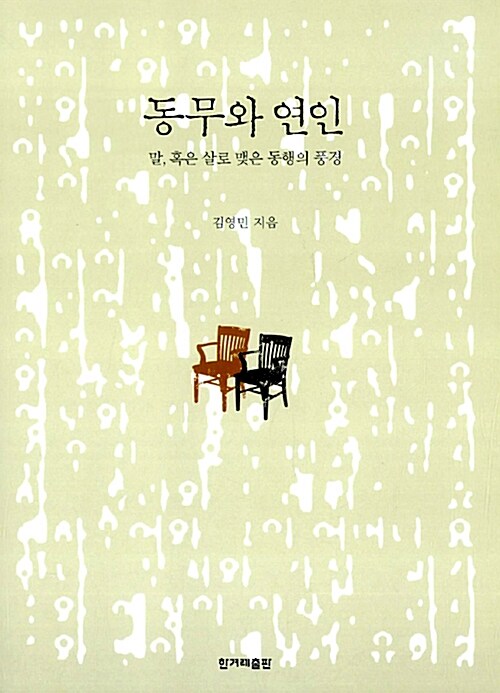 김영민 | 한겨레출판사 | 2008.03.28