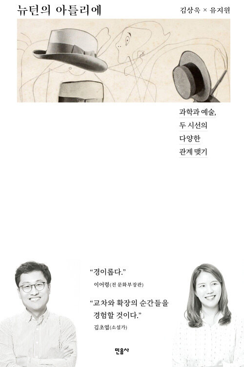김상욱, 유지원 | 민음사 | 2020년 5월