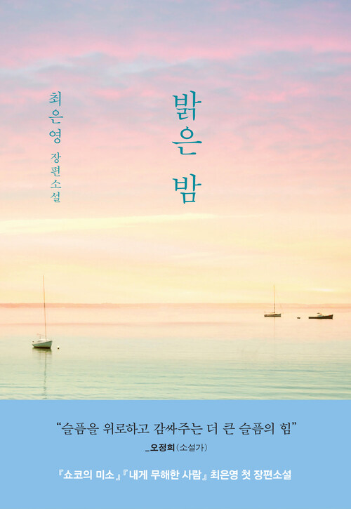 최은영 | 문학동네 | 2021년 7월